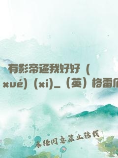 總有影帝逼我好好學(xué)習(xí)