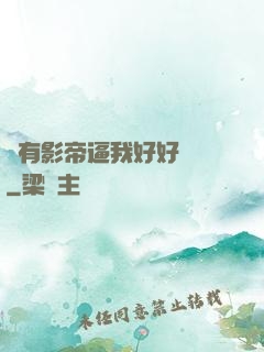 總有影帝逼我好好學習