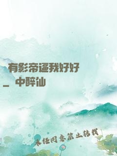 總有影帝逼我好好學習