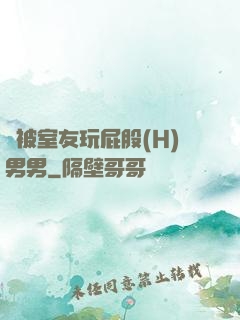 總被室友玩屁股(H)男男
