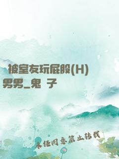 總被室友玩屁股(H)男男