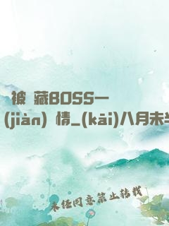 總被隱藏BOSS一見(jiàn)鐘情