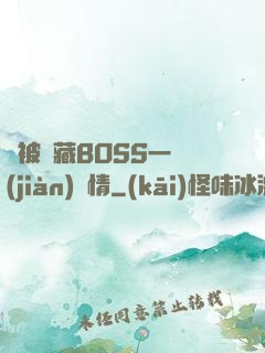 總被隱藏BOSS一見(jiàn)鐘情