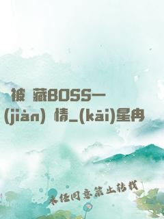 總被隱藏BOSS一見(jiàn)鐘情