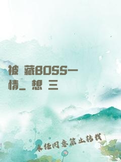 總被隱藏BOSS一見鐘情