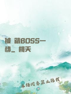 總被隱藏BOSS一見鐘情