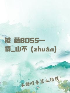 總被隱藏BOSS一見鐘情