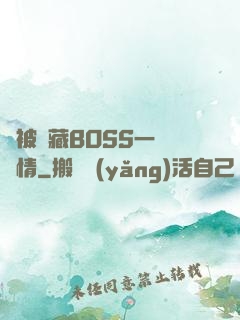 總被隱藏BOSS一見鐘情