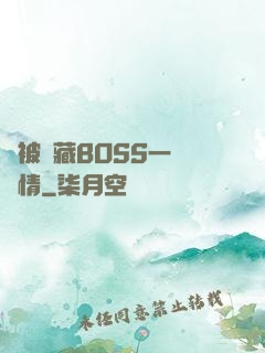 總被隱藏BOSS一見鐘情