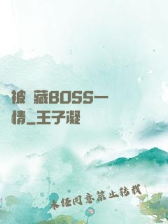 總被隱藏BOSS一見鐘情