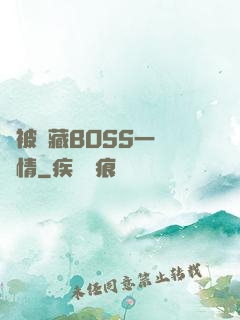 總被隱藏BOSS一見鐘情
