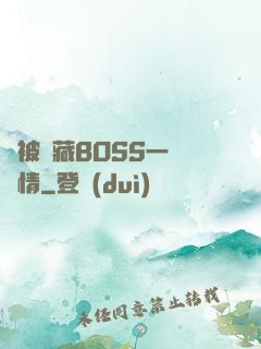 總被隱藏BOSS一見鐘情