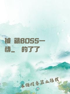 總被隱藏BOSS一見鐘情