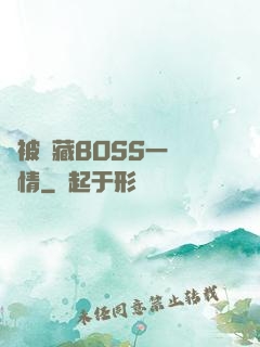 總被隱藏BOSS一見鐘情