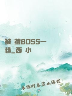 總被隱藏BOSS一見鐘情