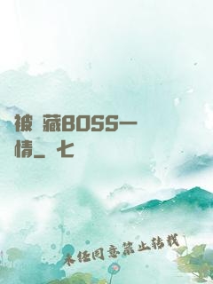 總被隱藏BOSS一見鐘情