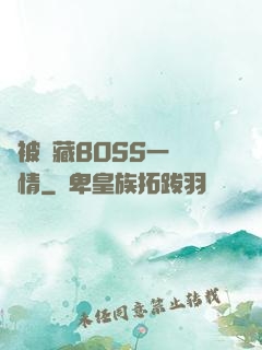 總被隱藏BOSS一見鐘情