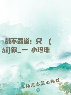 總裁不霸道：只為愛(ài)你