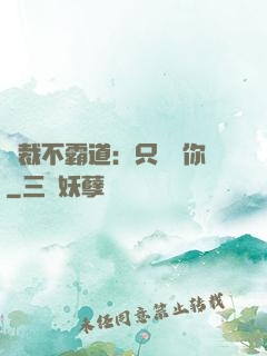 總裁不霸道：只為愛你