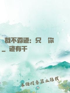 總裁不霸道：只為愛你