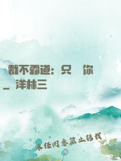 總裁不霸道：只為愛你