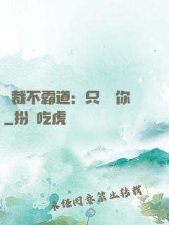總裁不霸道：只為愛你