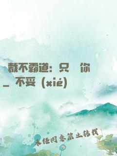 總裁不霸道：只為愛你