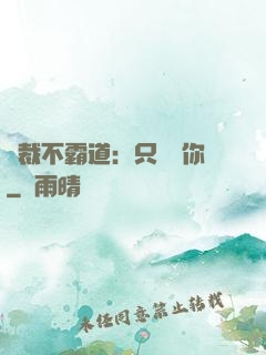 總裁不霸道：只為愛你
