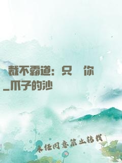 總裁不霸道：只為愛你