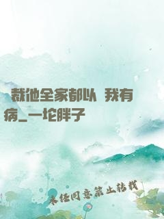 總裁他全家都以為我有病