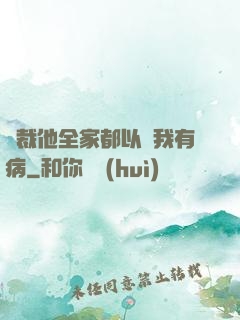 總裁他全家都以為我有病
