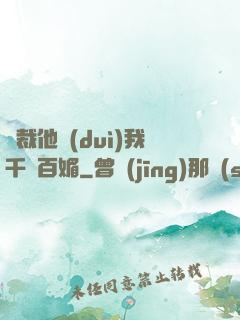 總裁他對(duì)我千嬌百媚