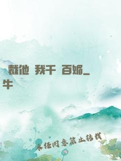 總裁他對我千嬌百媚
