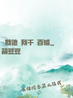 總裁他對我千嬌百媚