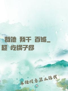 總裁他對我千嬌百媚