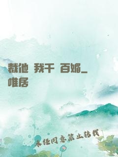 總裁他對我千嬌百媚
