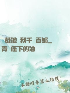 總裁他對我千嬌百媚