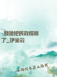 總裁他把民政局搬過來了