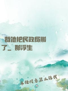 總裁他把民政局搬過來了
