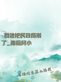 總裁他把民政局搬過來了