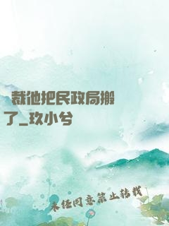 總裁他把民政局搬過來了