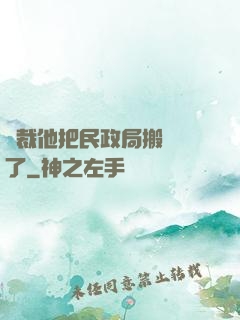 總裁他把民政局搬過來了