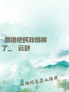 總裁他把民政局搬過來了