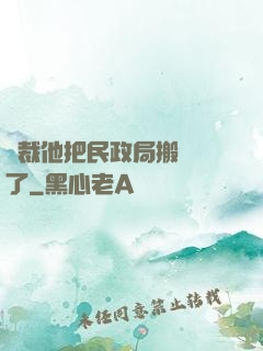 總裁他把民政局搬過來了