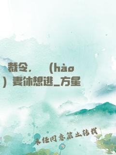 總裁令，頭號(hào)鮮妻休想逃