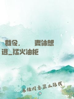 總裁令，頭號鮮妻休想逃