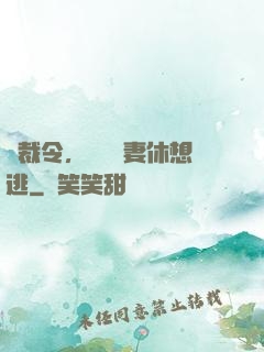 總裁令，頭號鮮妻休想逃
