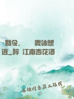 總裁令，頭號鮮妻休想逃