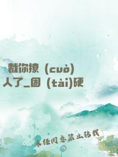 總裁你撩錯(cuò)人了