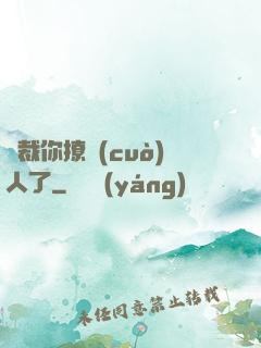 總裁你撩錯(cuò)人了